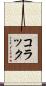 コラック Scroll