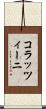 コラッツィーニ Scroll