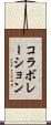 コラボレーション Scroll