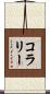 コラリー Scroll