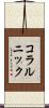 コラルニック Scroll
