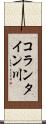 コランタイン川 Scroll