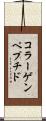 コラーゲンペプチド Scroll