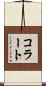 コラート Scroll