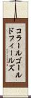 コラールゴールドフィールズ Scroll