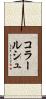 コラールシュ Scroll