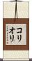 コリオリ Scroll