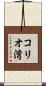 コリオ湾 Scroll