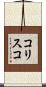 コリスコ Scroll
