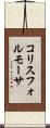 コリスフォルモーサ Scroll
