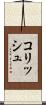 コリッシュ Scroll