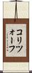 コリツォーフ Scroll