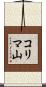コリマ山 Scroll