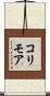 コリモア Scroll