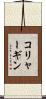 コリャーギン Scroll