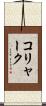 コリャーク Scroll