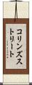 コリンズストリート Scroll