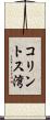 コリントス湾 Scroll