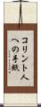 コリント人への手紙 Scroll