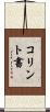 コリント書 Scroll