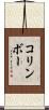 コリンボー Scroll