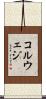 コルウェジ Scroll