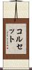 コルセット Scroll