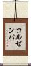 コルゼンパ Scroll