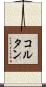 コルタン Scroll