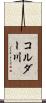 コルダー川 Scroll