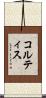 コルティス Scroll