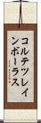 コルテツレインボーラス Scroll