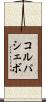 コルパシェボ Scroll