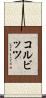 コルビッツ Scroll