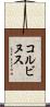 コルビヌス Scroll