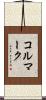 コルマーク Scroll