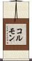 コルモン Scroll