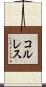 コルレス Scroll