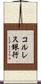 コルレス銀行 Scroll