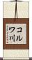 コルワ川 Scroll