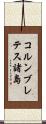 コルンブレテス諸島 Scroll