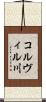 コルヴィル川 Scroll