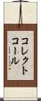 コレクトコール Scroll