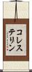 コレステリン Scroll
