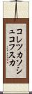 コレツカソシュコフスカ Scroll
