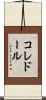 コレドール Scroll