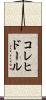 コレヒドール Scroll