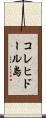 コレヒドール島 Scroll