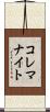 コレマナイト Scroll
