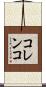 コレンコ Scroll